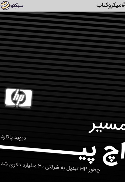 مسیر اچ پی